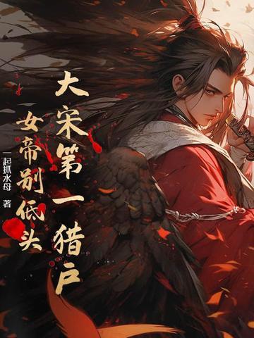 大宋第一女巫全文