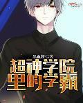 超神学院里的学霸飞卢