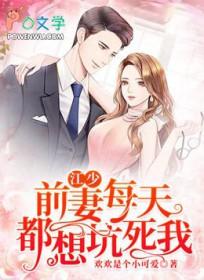 前妻总裁要复婚全文免费阅读全文