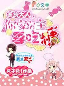 宿主大人别崩了