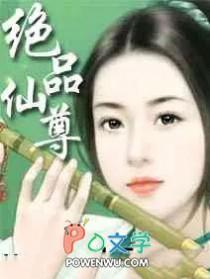 绝品仙尊好看吗