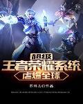 超级王者荣耀全文免费阅读
