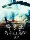 斗罗之我有九个武魂