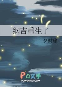 纲吉重生到横滨