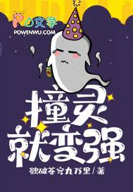 撞鬼就变强