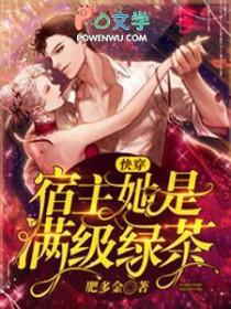 宿主是满级绿茶