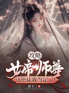 女帝攻略全文免费阅读无弹窗