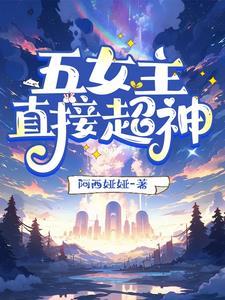女主五个左右的玄幻