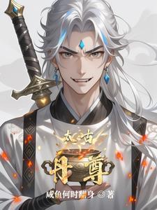 太古丹尊免费阅读全文
