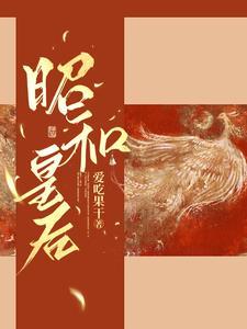 昭和公主嫁给了谁