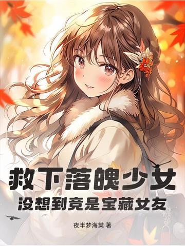 落水被救女孩