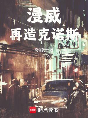 漫威再造克诺斯无错字