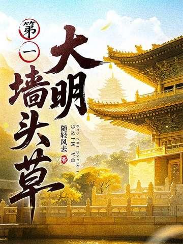 大明第一墙头草TXT