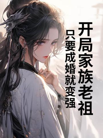 开局家族老祖只要成婚就变强