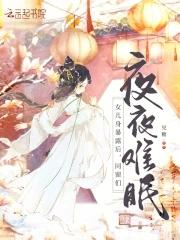 同窗们夜夜难眠书旗免费阅读