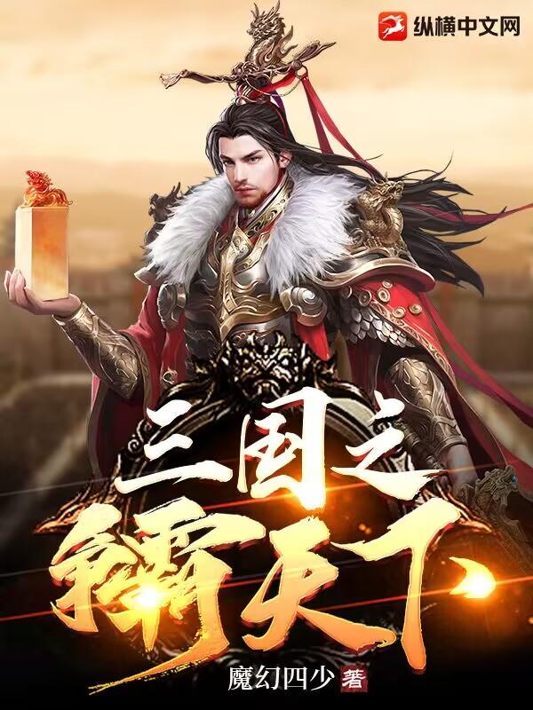 三国之争霸中原