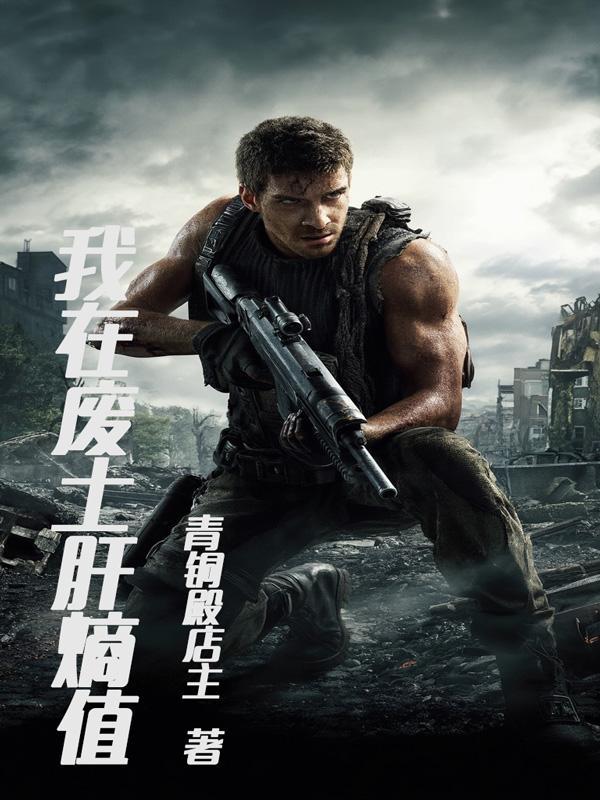 我在废土养男人格格党