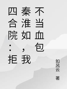四合院从拒绝秦寡妇开始