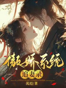 傲娇系男神3免费阅读潇潇红尘