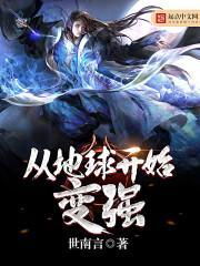 从地球崛起到横行宇宙