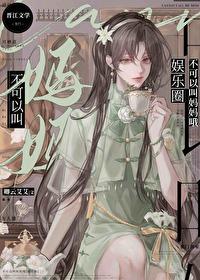 不准叫妈妈
