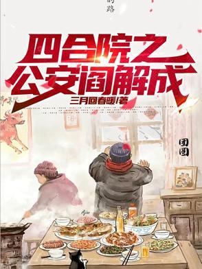 四合院之从街溜子到反特先锋三月回