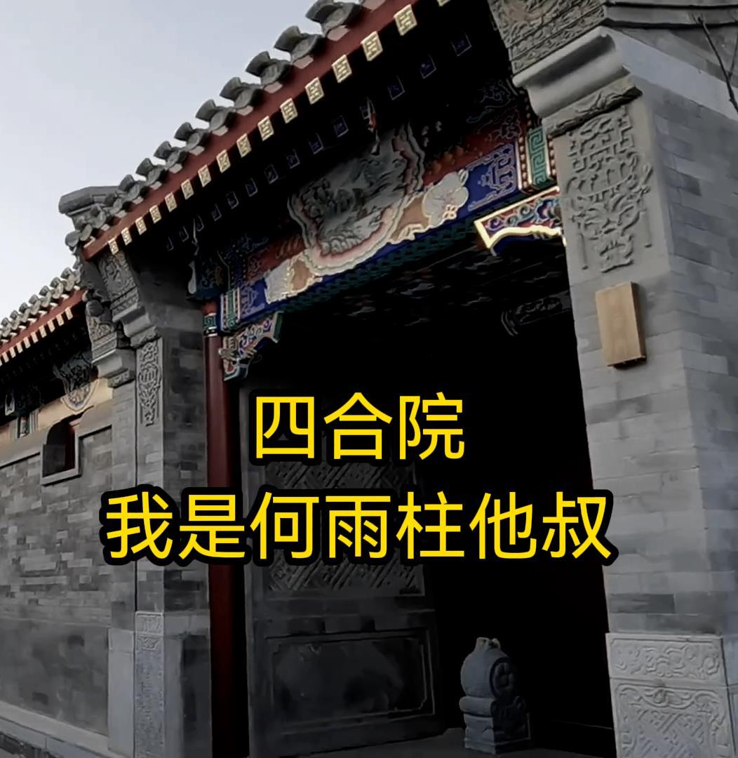 四合院我是何雨柱他叔书海阁
