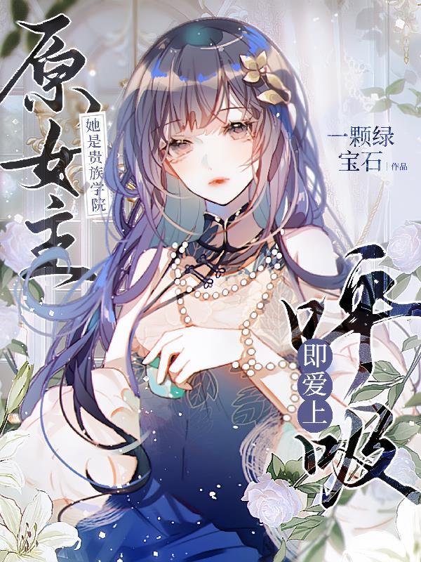 她是贵族学院的女配 结局