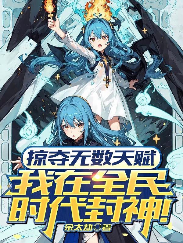 我在全民时代封神无弹窗