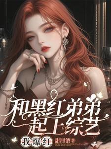 顶流弟弟全网黑豪门姐姐来宠txt