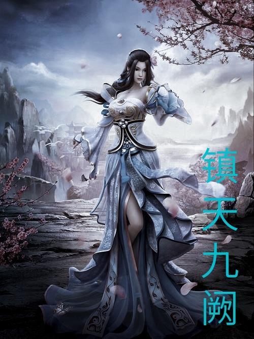 九阙天荒全文免费阅读
