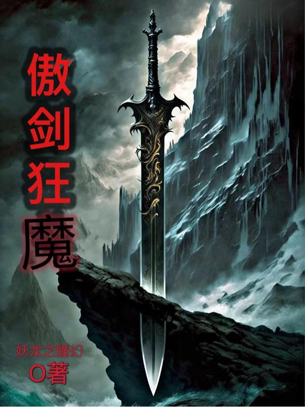 傲剑狂刀主角是谁