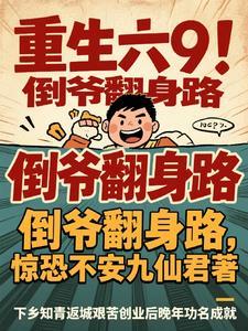 重生六零翻身做主小媳妇免费阅读