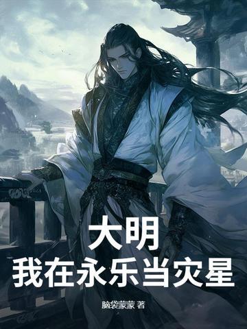 大明开局给永乐大帝上课