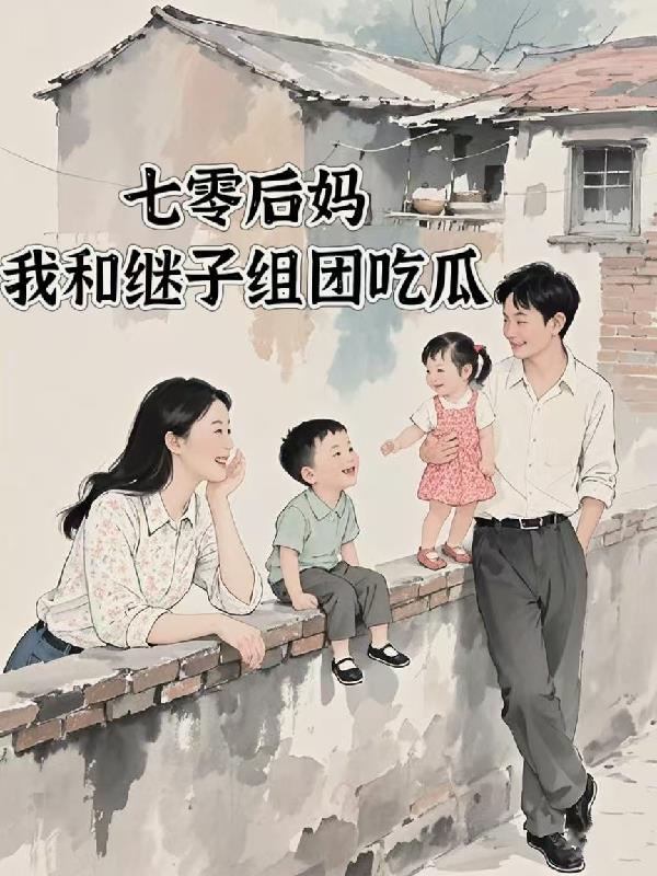 七零 之后妈女主的对照组