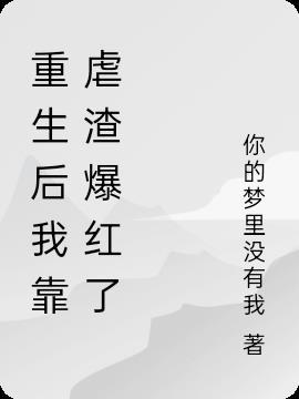 重生后我靠玄学虐渣