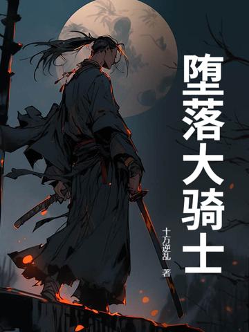 堕落骑士之魂将由在线观看