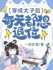 穿成太子后我把敌人撵上皇位