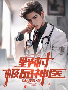 极品村医那点事