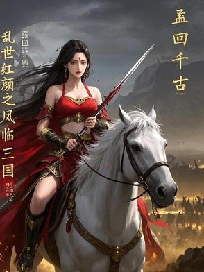 乱世红颜天下大乱全文