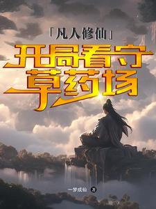主角从凡人开始修炼的