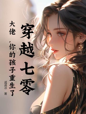 穿成七零大佬的亲孙女