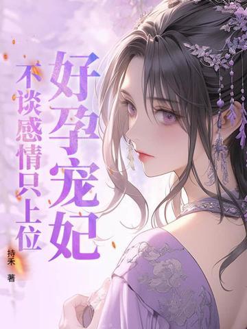 好孕成婚独宠小萌妻