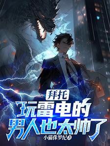 雷雷雷雷雷雷雷雷雷雷雷雷!最新章节(小猫侏罗纪)