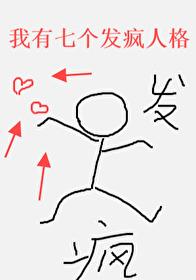 我有七个发疯人格无限