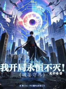 破妄师作者无射