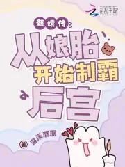 穿越我是华妃