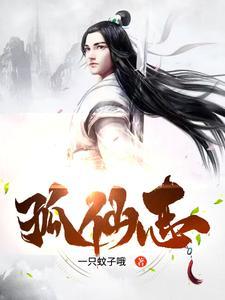 孤仙志好看吗