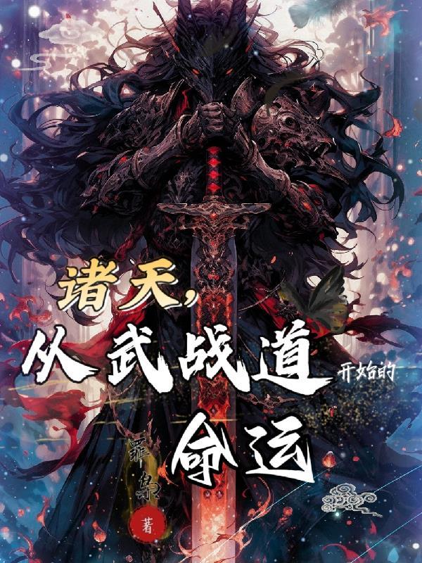 诸天武道从武当开始笔趣阁