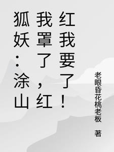 狐妖涂山红红是女主的